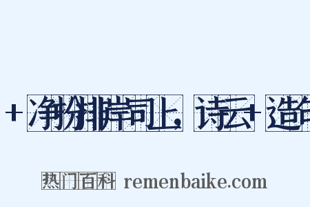 +净扮排岸司上，诗云+造句是什么意思的图片